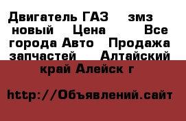 Двигатель ГАЗ 66 змз 513 новый  › Цена ­ 10 - Все города Авто » Продажа запчастей   . Алтайский край,Алейск г.